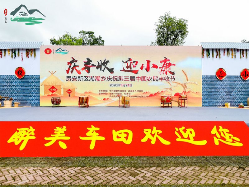 【慶豐收 迎小康】貴安新區湖潮鄉第三屆中國農民豐收節